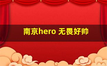 南京hero 无畏好帅